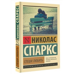 АСТ Николас Спаркс "Спеши любить"