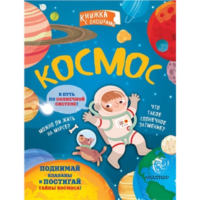АСТ . "Космос"