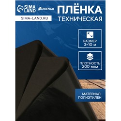 Плёнка из полиэтилена, техническая, толщина 200 мкм, чёрная, 10×3 м, рукав (1.5 м×2), Эконом 50%, Greengo