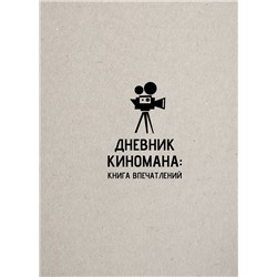 АСТ . "Дневник киномана: книга впечатлений"