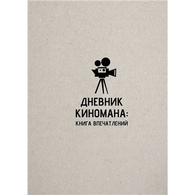 АСТ . "Дневник киномана: книга впечатлений"