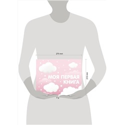 АСТ . "Моя первая книга (розовый)"
