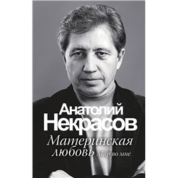 АСТ Некрасов А.А. "Материнская любовь"