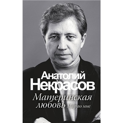 АСТ Некрасов А.А. "Материнская любовь"