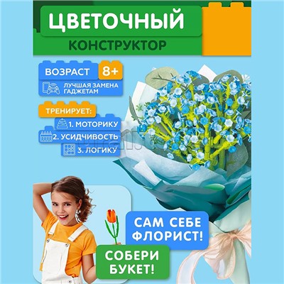 Конструктор "Цветочная композиция" 472 дет., в коробке