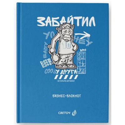 Бизнес-блокнот А6  64л клетка "Забайтил!" (Жил-был пес) 01153 SVETOCH