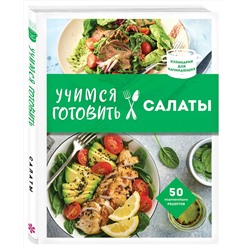 Эксмо "Учимся готовить салаты (нов. оформл)"