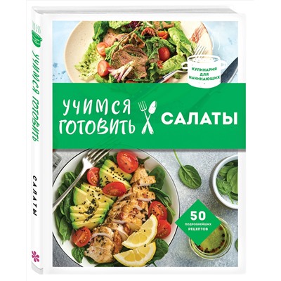 Эксмо "Учимся готовить салаты (нов. оформл)"
