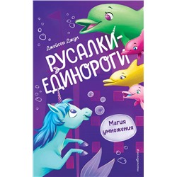 Эксмо Джейсон Джун "Магия умножения (#3)"