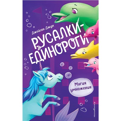 Эксмо Джейсон Джун "Магия умножения (#3)"