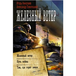 368476 АСТ Игорь Николаев, Александр Поволоцкий "Железный ветер"
