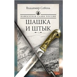 АСТ Владимир Соболь "Кавказская слава России. Шашка и штык"