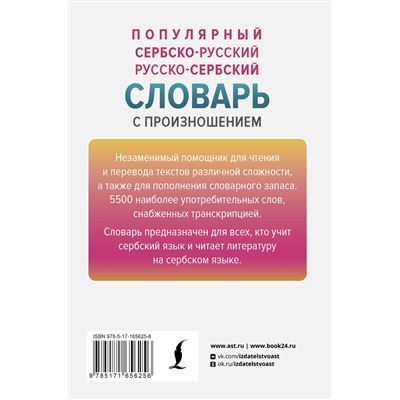 АСТ Милица Николич "Популярный сербско-русский русско-сербский словарь с произношением"