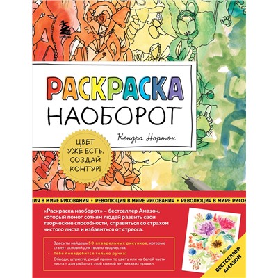Эксмо Кендра Нортон "Раскраска наоборот. Цвет уже есть. Создай контур!"