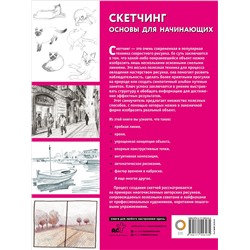 АСТ . "Скетчинг. Основы для начинающих"