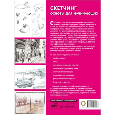АСТ . "Скетчинг. Основы для начинающих"