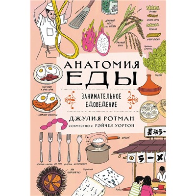 Эксмо Ротман Д. "Анатомия еды. Занимательное едоведение"