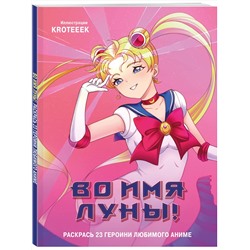 Эксмо Kroteeek "Во имя Луны! Раскрась 23 героини любимого аниме"