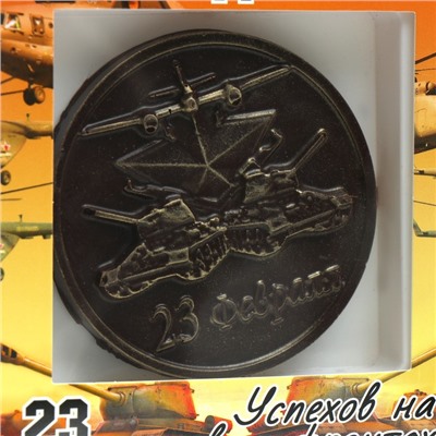 Изделие из шоколадной глазури "Медаль. Успехов на всех фронтах " 40 г