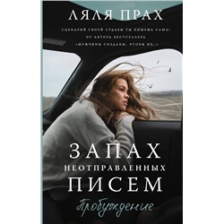 АСТ Ляля Прах "Запах неотправленных писем. Пробуждение"