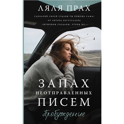 АСТ Ляля Прах "Запах неотправленных писем. Пробуждение"
