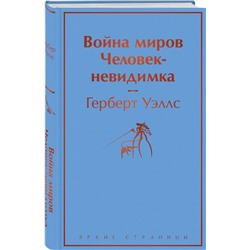 Эксмо Герберт Уэллс "Война миров. Человек-невидимка"