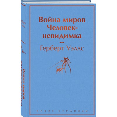 Эксмо Герберт Уэллс "Война миров. Человек-невидимка"