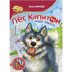 АСТ Анна Зимова "Пес Капитон ищет работу"