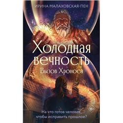 428874 АСТ Ирина Малаховская-Пен "Холодная вечность. Вызов Хроноса"