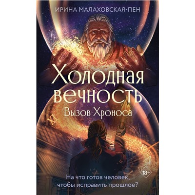 АСТ Ирина Малаховская-Пен "Холодная вечность. Вызов Хроноса"