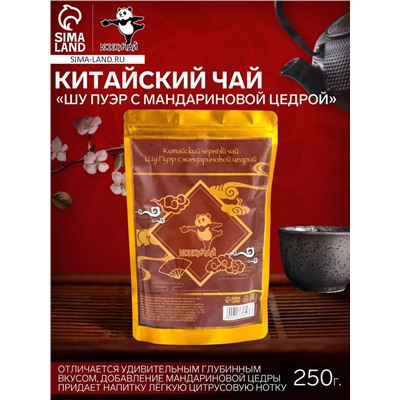 Чай чёрный китайский выдержанный «Шу Пуэр с мандариновой цедрой», Юньнань, 250 г
