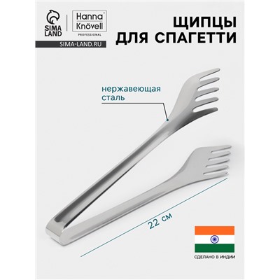 Щипцы для спагетти Hanna Knövell, h=22 см, толщина 0.7 мм, нержавеющая сталь