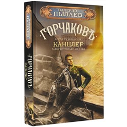 АСТ Валерий Пылаев "Горчаков. Канцлер"