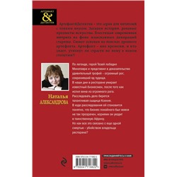 Эксмо Наталья Александрова "Исчезнувший рог Минотавра"