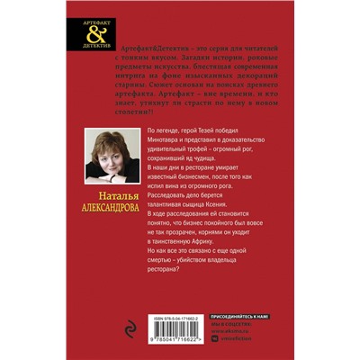 Эксмо Наталья Александрова "Исчезнувший рог Минотавра"