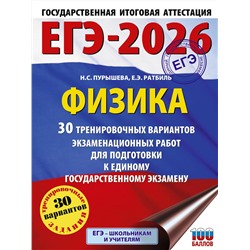 АСТ Н. С. Пурышева, Е. Э. Ратбиль "ЕГЭ-2026. Физика. 30 тренировочных вариантов экзаменационных работ для подготовки к единому государственному экзамену"