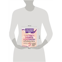АСТ "Научись вязать крючком за 5 книжных шагов. Набор крючков в подарок"