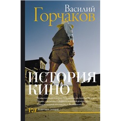 АСТ Василий Горчаков "История кино"
