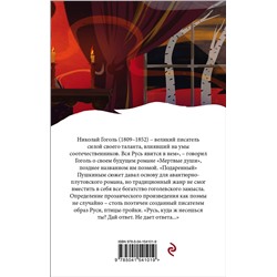 Эксмо Николай Гоголь "Мертвые души"