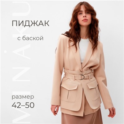 Пиджак женский MINAKU: Casual Collection, песочный, размер 44