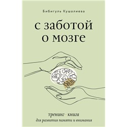 АСТ Бибигуль Кушалиева "С заботой о мозге. Тренинг-книга для развития памяти и внимания"