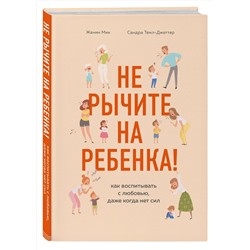 Эксмо Жанин Мик, Сандра Темл-Джеттер "Не рычите на ребенка! Как воспитывать с любовью, даже когда нет сил"