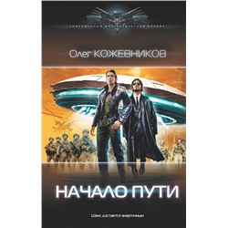 374550 АСТ Олег Кожевников "Начало пути"
