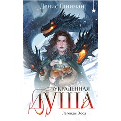 Эксмо Денис Ганиман "Легенды Эоса. Украденная душа"