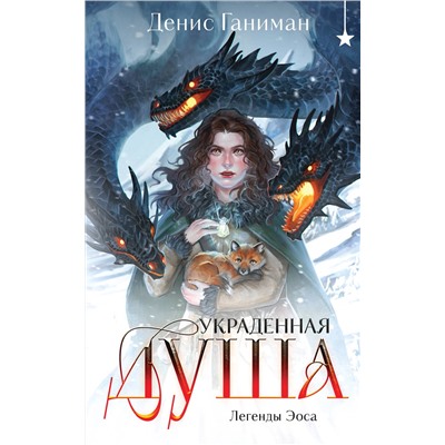 Эксмо Денис Ганиман "Легенды Эоса. Украденная душа"