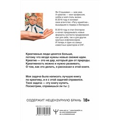 АСТ Ян Сташкевич "Ген креативности. Как придумывать идеи и развивать в себе творческие способности"