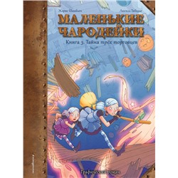 Эксмо Шамблен Ж., Тибодье Л. "Маленькие чародейки. Книга 3: Тайна трех торговцев"