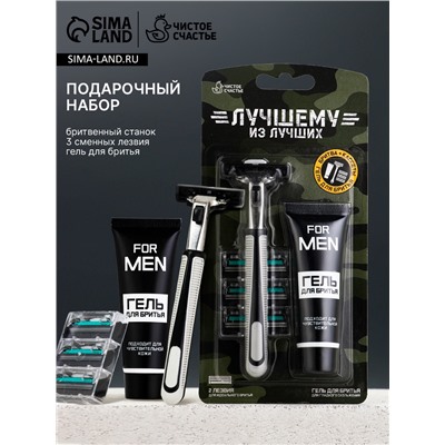 Подарочный набор «Лучшему», станок для бритья, 3 сменные головки, гель для бритья, Чистое счастье