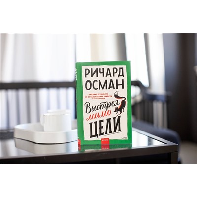 Эксмо Ричард Осман "Выстрел мимо цели"