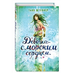 Эксмо Таня Штевнер "Девочка с морским сердцем (#1)"